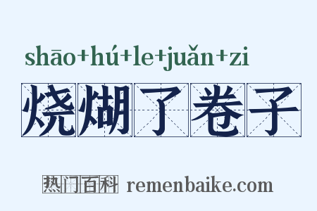 烧煳了卷子是什么意思的图片